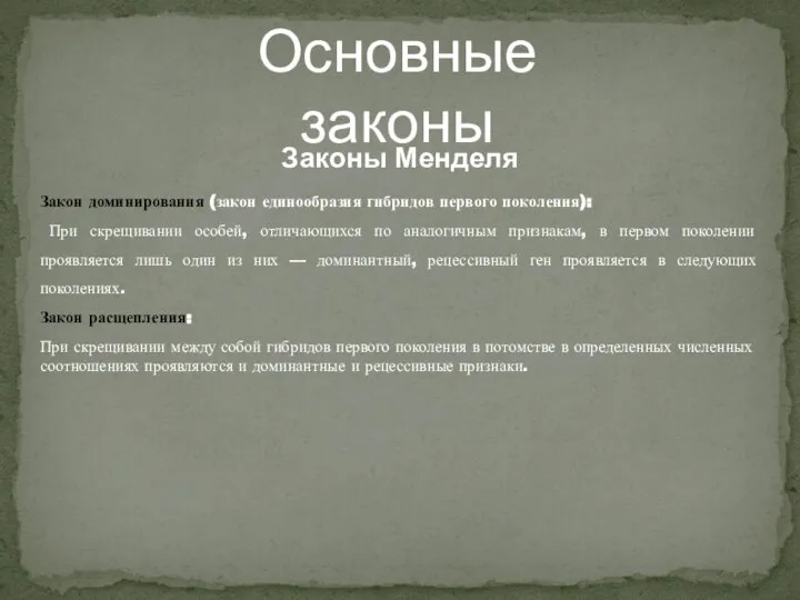 Основные законы Законы Менделя Закон доминирования (закон единообразия гибридов первого поколения): При