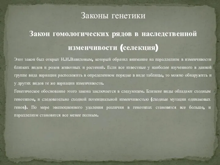 Законы генетики Закон гомологических рядов в наследственной изменчивости (селекция) Этот закон был