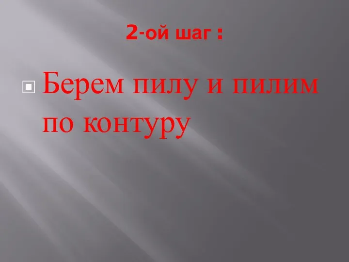 2-ой шаг : Берем пилу и пилим по контуру