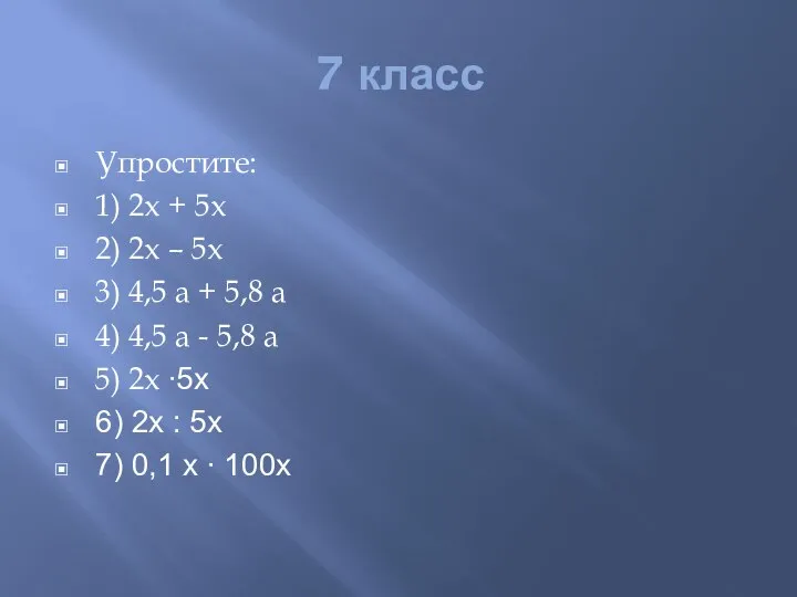 7 класс Упростите: 1) 2х + 5х 2) 2х – 5х 3)