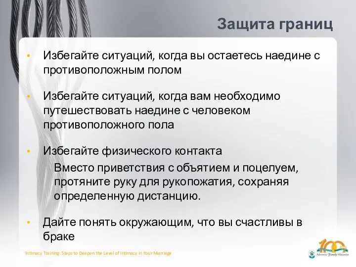 Защита границ Избегайте ситуаций, когда вы остаетесь наедине с противоположным полом Избегайте