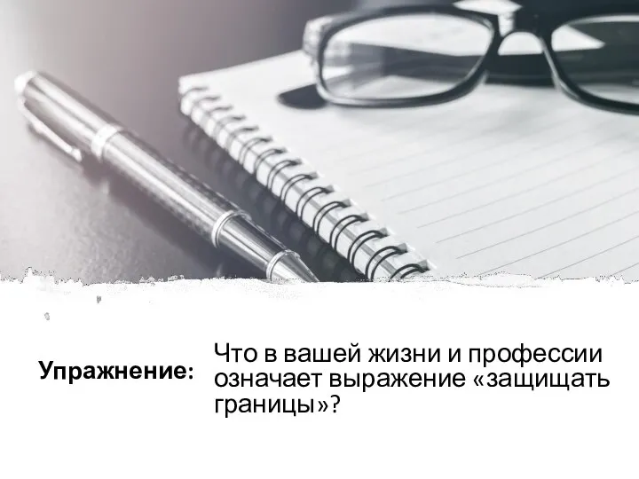 Упражнение: Что в вашей жизни и профессии означает выражение «защищать границы»?