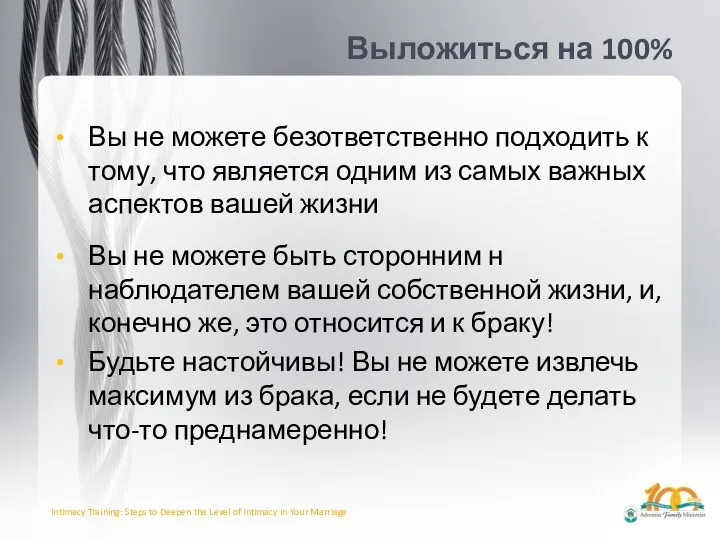 Выложиться на 100% Вы не можете безответственно подходить к тому, что является