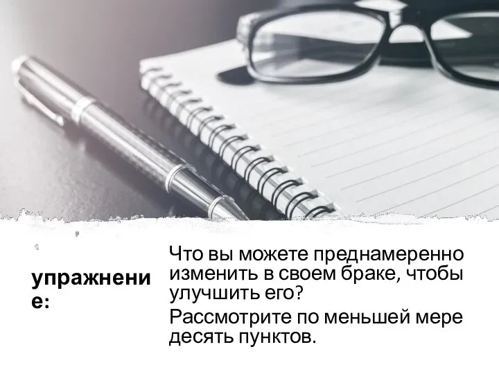 упражнение: Что вы можете преднамеренно изменить в своем браке, чтобы улучшить его?