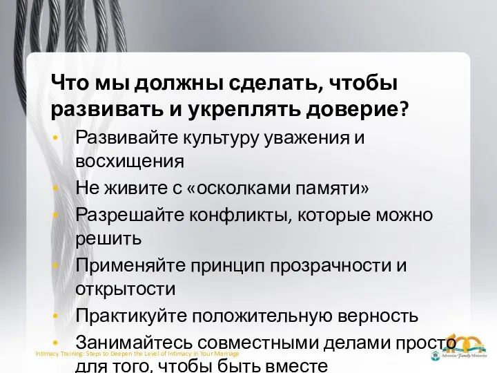 Что мы должны сделать, чтобы развивать и укреплять доверие? Развивайте культуру уважения