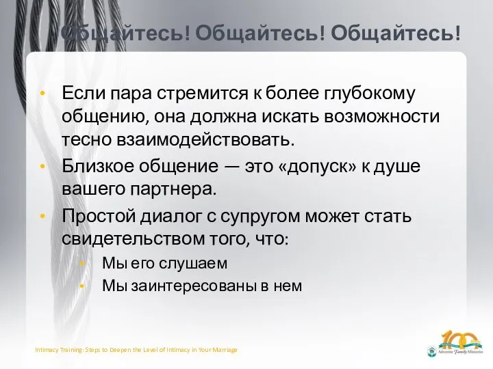 Общайтесь! Общайтесь! Общайтесь! Если пара стремится к более глубокому общению, она должна