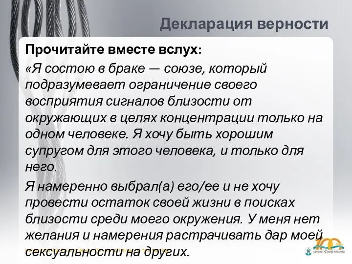 Декларация верности Прочитайте вместе вслух: «Я состою в браке — союзе, который