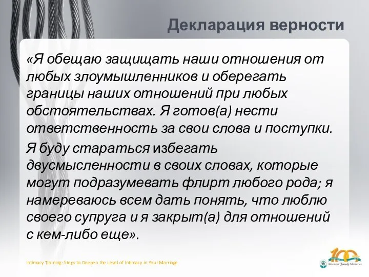 Декларация верности «Я обещаю защищать наши отношения от любых злоумышленников и оберегать