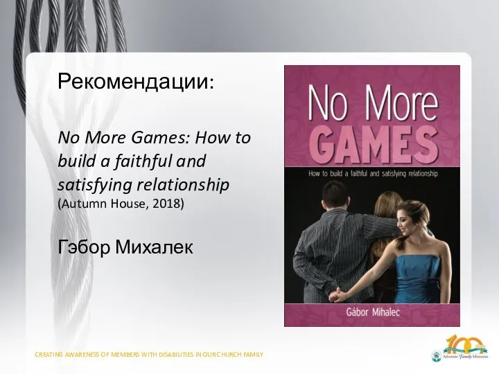 Рекомендации: No More Games: How to build a faithful and satisfying relationship