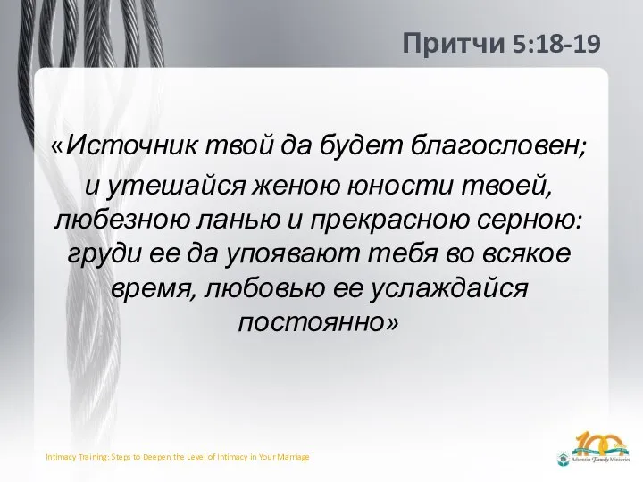 Притчи 5:18-19 «Источник твой да будет благословен; и утешайся женою юности твоей,