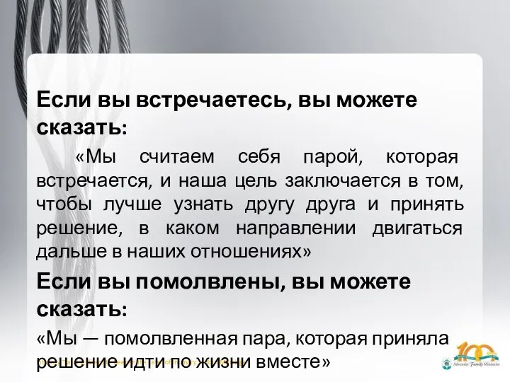 Если вы встречаетесь, вы можете сказать: «Мы считаем себя парой, которая встречается,