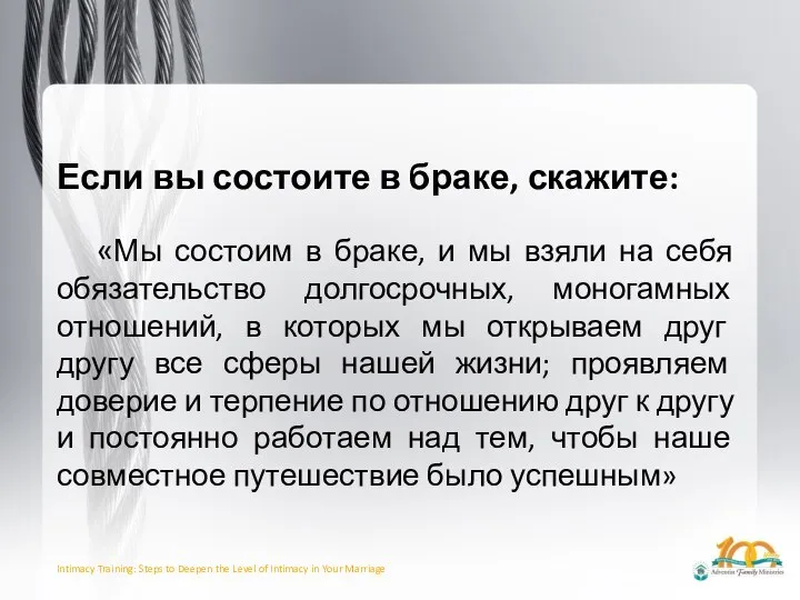 Если вы состоите в браке, скажите: «Мы состоим в браке, и мы