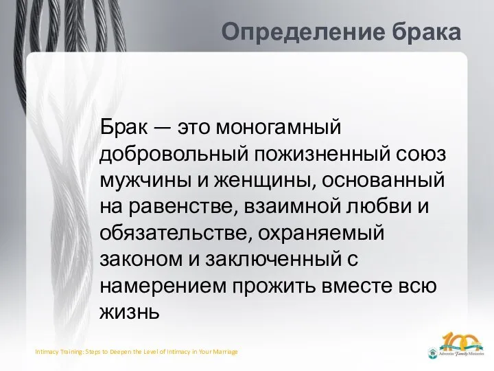 Определение брака Брак — это моногамный добровольный пожизненный союз мужчины и женщины,