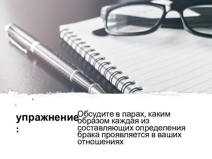 упражнение: Обсудите в парах, каким образом каждая из составляющих определения брака проявляется в ваших отношениях