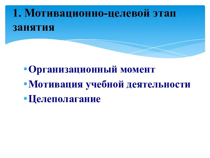 Организационный момент Мотивация учебной деятельности Целеполагание 1. Мотивационно-целевой этап занятия