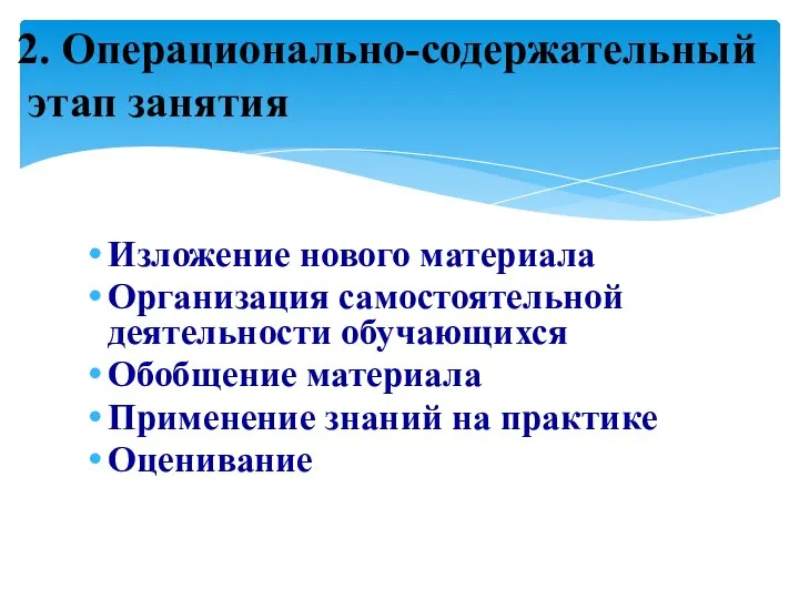 Изложение нового материала Организация самостоятельной деятельности обучающихся Обобщение материала Применение знаний на