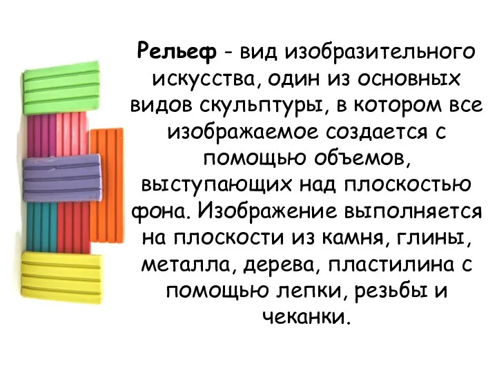 Рельеф - вид изобразительного искусства, один из основных видов скульптуры, в котором