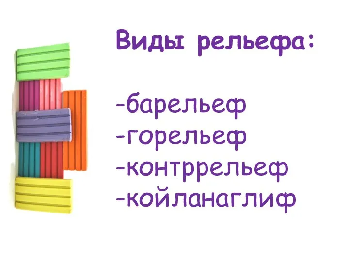 Виды рельефа: -барельеф -горельеф -контррельеф -койланаглиф