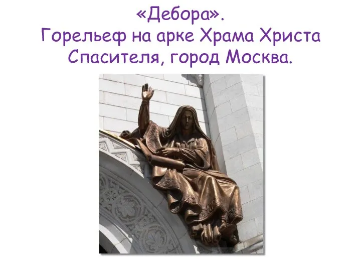 «Дебора». Горельеф на арке Храма Христа Спасителя, город Москва.