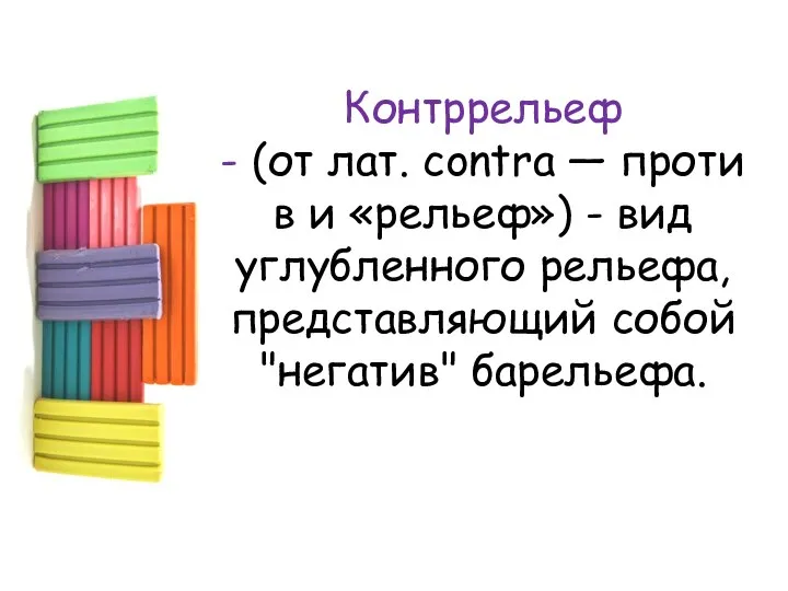 Контррельеф - (от лат. contra — против и «рельеф») - вид углубленного