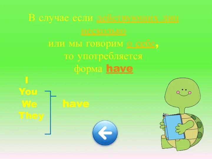 В случае если действующих лиц несколько или мы говорим о себе, то