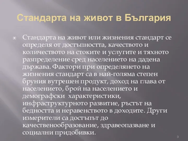 Стандарта на живот в България Стандарта на живот или жизнения стандарт се