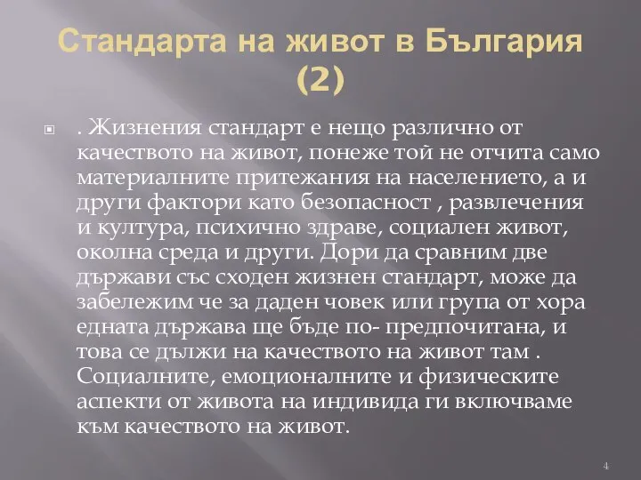 Стандарта на живот в България (2) . Жизнения стандарт е нещо различно