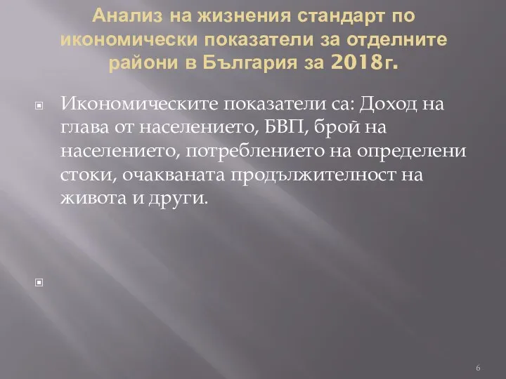 Анализ на жизнения стандарт по икономически показатели за отделните райони в България