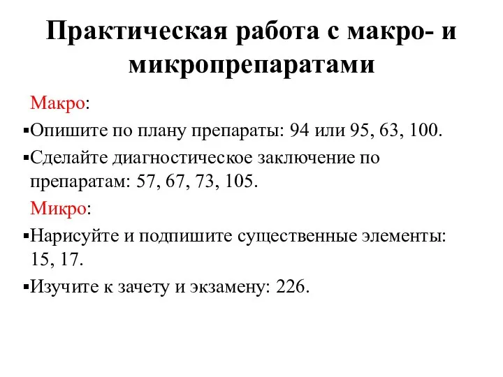 Практическая работа с макро- и микропрепаратами Макро: Опишите по плану препараты: 94