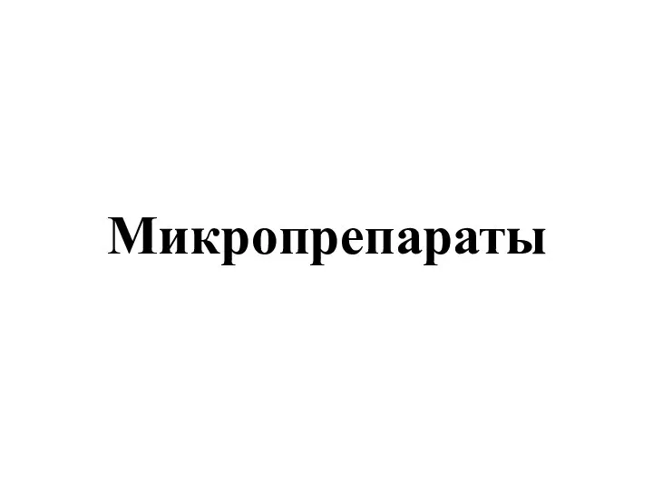 Микропрепараты