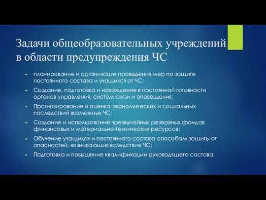 Задачи общеобразовательных учреждений в области предупреждения ЧС планирование и организация проведения мер