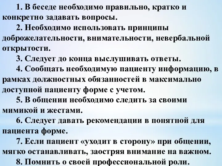 1. В беседе необходимо правильно, кратко и конкретно задавать вопросы. 2. Необходимо