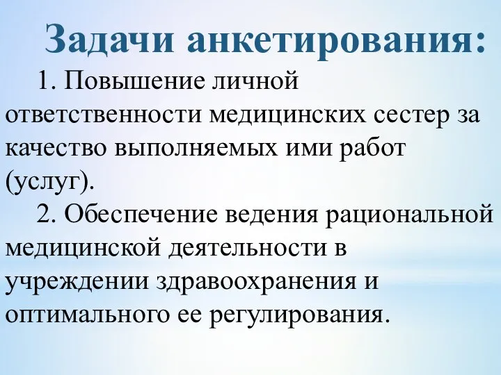 Задачи анкетирования: 1. Повышение личной ответственности медицинских сестер за качество выполняемых ими