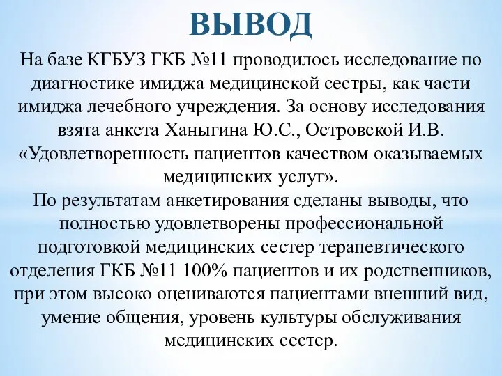 На базе КГБУЗ ГКБ №11 проводилось исследование по диагностике имиджа медицинской сестры,