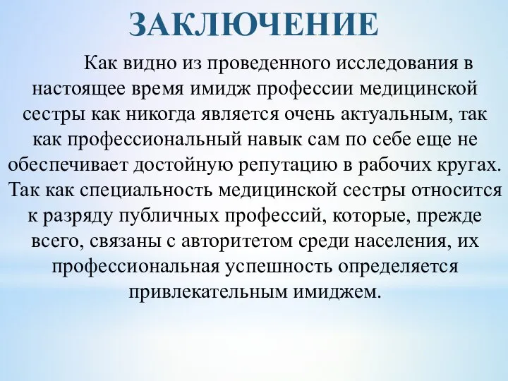 Как видно из проведенного исследования в настоящее время имидж профессии медицинской сестры