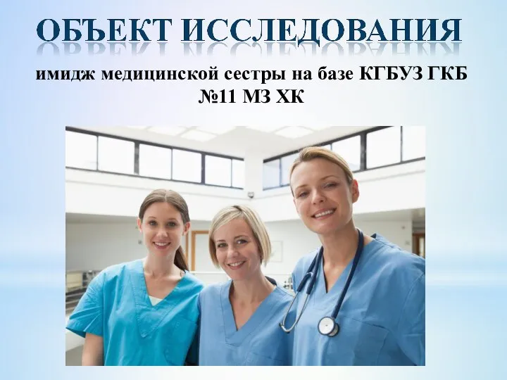 имидж медицинской сестры на базе КГБУЗ ГКБ №11 МЗ ХК
