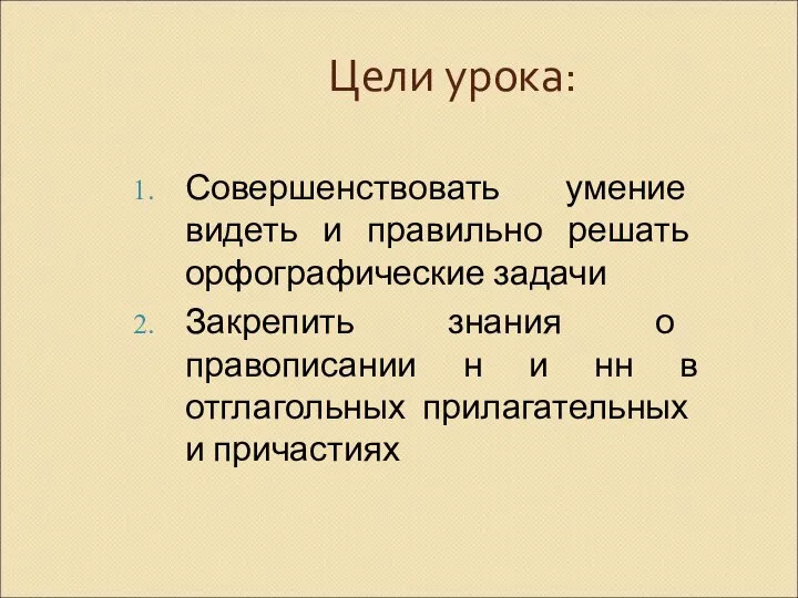 Цели урока: Совершенствовать умение видеть и правильно решать орфографические задачи Закрепить знания