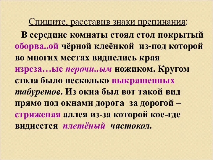 Спишите, расставив знаки препинания: В середине комнаты стоял стол покрытый оборва..ой чёрной