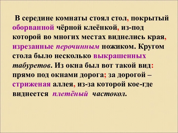 В середине комнаты стоял стол, покрытый оборванной чёрной клеёнкой, из-под которой во