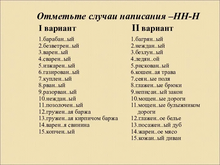 Отметьте случаи написания –НН-Н I вариант II вариант 1.барабан..ый 2.безветрен..ый 3.варен..ый 4.сварен..ый