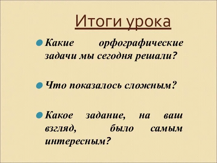 Итоги урока Какие орфографические задачи мы сегодня решали? Что показалось сложным? Какое