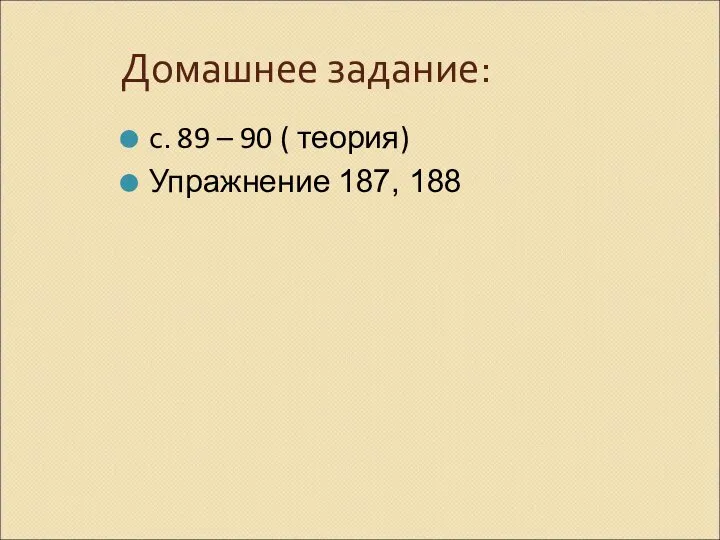 Домашнее задание: с. 89 – 90 ( теория) Упражнение 187, 188