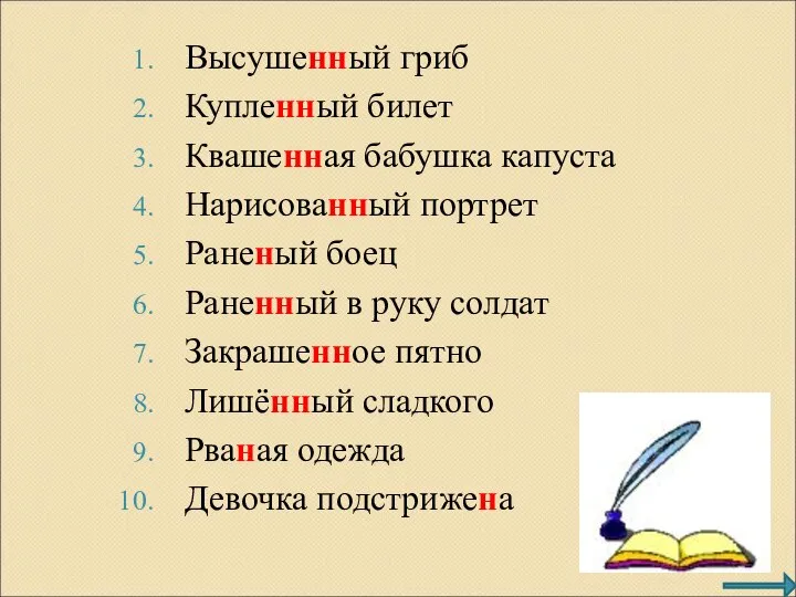 Высушенный гриб Купленный билет Квашенная бабушка капуста Нарисованный портрет Раненый боец Раненный