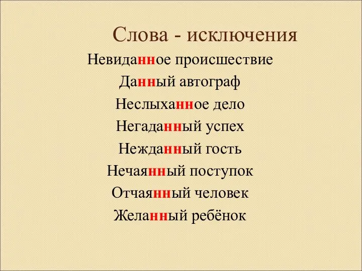 Слова - исключения Невиданное происшествие Данный автограф Неслыханное дело Негаданный успех Нежданный