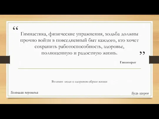 Гимнастика, физические упражнения, ходьба должны прочно войти в повседневный быт каждого, кто