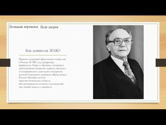 Как появился ЗОЖ? Понятие «здоровый образ жизни» появилось в России. В 1989