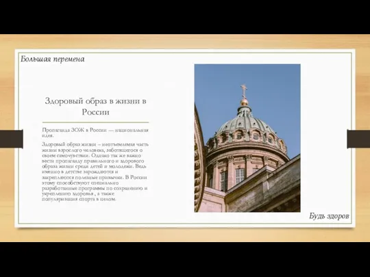 Здоровый образ в жизни в России Пропаганда ЗОЖ в России — национальная