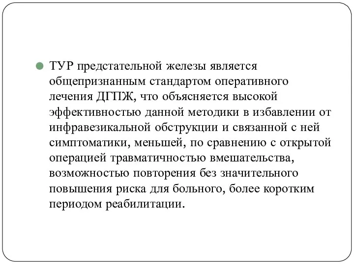 ТУР предстательной железы является общепризнанным стандартом оперативного лечения ДГПЖ, что объясняется высокой