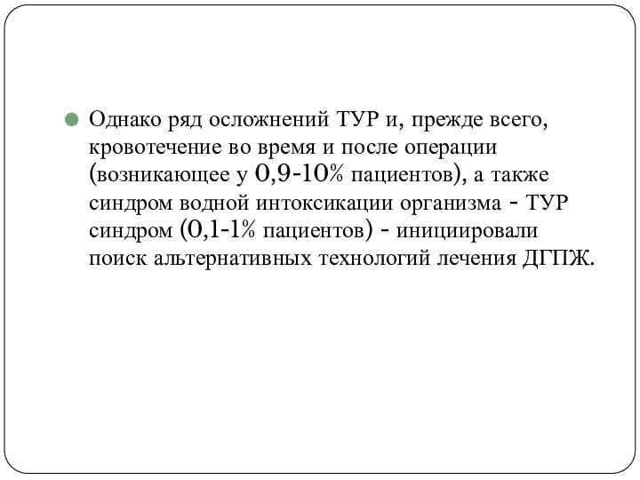 Однако ряд осложнений ТУР и, прежде всего, кровотечение во время и после