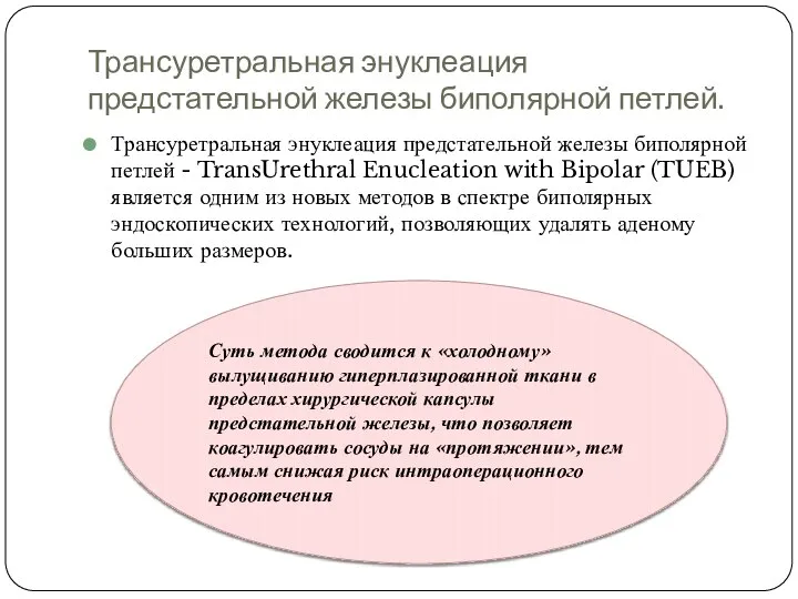 Трансуретральная энуклеация предстательной железы биполярной петлей. Трансуретральная энуклеация предстательной железы биполярной петлей